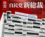 【特集】「決定 自民党新総裁」投票結果や略歴、政策などを掲載