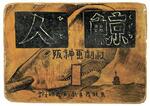 「水木さん紙芝居」競売に