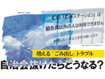 日本海NEWSダイブ 増える「ごみ出し」トラブル 自治会抜けたらどうなる?