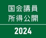 ビジュアルニュース「国会議員所得公開 2024」