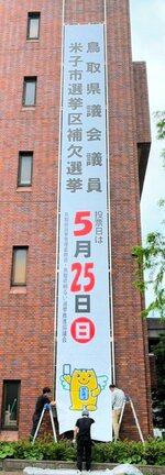 市役所に懸垂幕 市民に投票呼びかけ