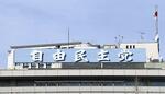 自民党役職に裏金議員12人