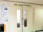 通所リハビリ、3月末廃止 香住の施設「ゆうすげ」 職員確保めど立たず