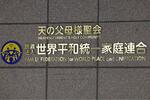 【衆院選と旧統一教会問題】教団接点、大物落選相次ぐ