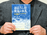 夜見ケ浜人追った18年 境港・根平さん調査の軌跡 「まぼろしの―」出版