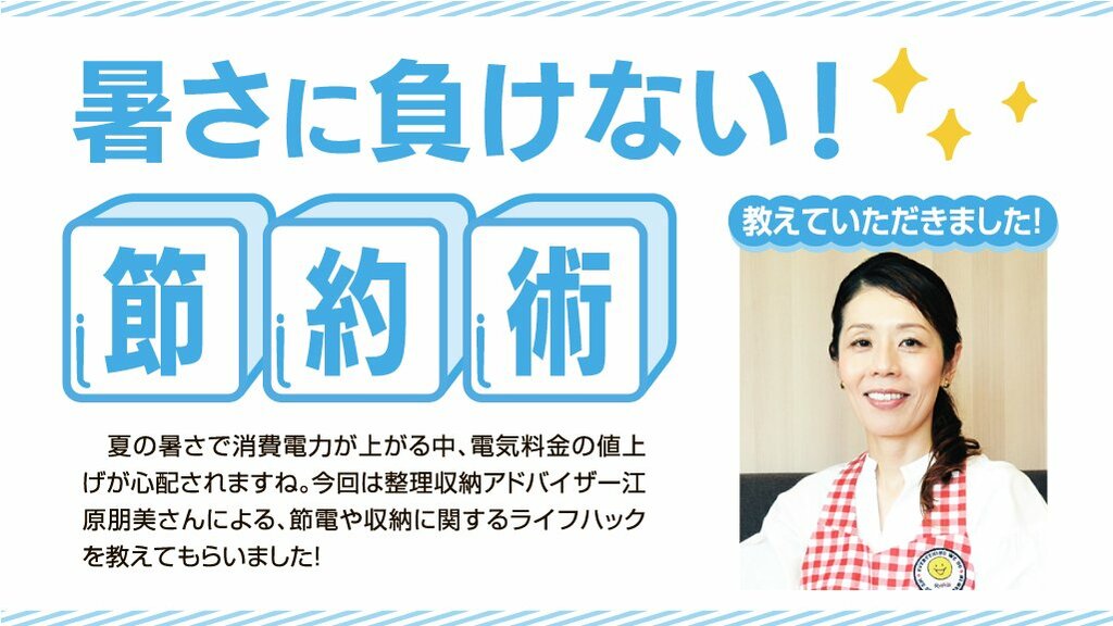 暑さに負けない!節約術