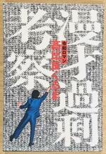 M―1連覇、令和ロマン高比良くるまが語る漫才理論