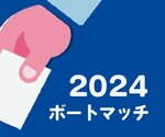 2024ボートマッチ「選挙、どうする?」 あなたの考えに近い政党を見つけよう