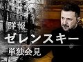 【緊急ビジュアルニュース】詳報 ゼレンスキー大統領単独会見