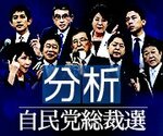 【特集】「分析 自民党総裁選」各候補のネット上の「存在感」や訴えを解説