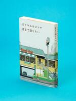 【記者書評】朝日新聞出版編「ロイヤルホストで夜まで語りたい」