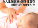 生殖能力の温存支援 がん治療で医療者用手引