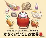 4年で16冊の絵本「かがくいひろしの世界展」教員時代の映像も 八王子市夢美術館