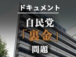 緊急ビジュアルニュース「ドキュメント 自民党『裏金』問題」