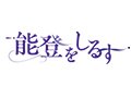 【ビジュアルニュース】能登をしるす ニュースまとめ