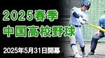 決勝カードは岡山勢対決 春季中国高校野球