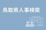 鳥取県人事異動検索を公開