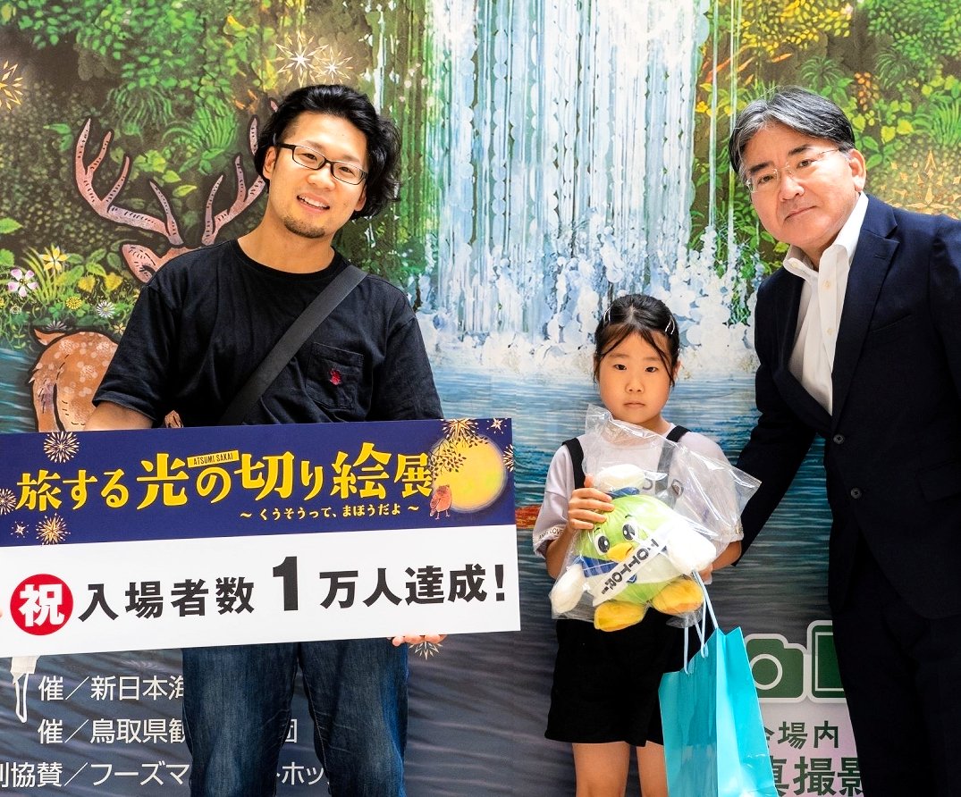 入場者１万人突破 淀江の親子に記念品 旅する光の切り絵展 日本海新聞 NetNihonkai