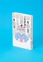 【記者書評】かまど、みくのしん著「本を読んだことがない32歳がはじめて本を読む」根源的な楽しさ、再発見