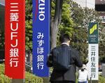 3メガバンク、純利益3兆円