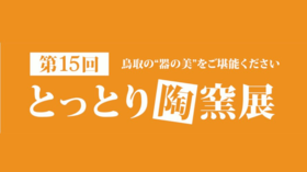 イベント | 日本海新聞 NetNihonkai