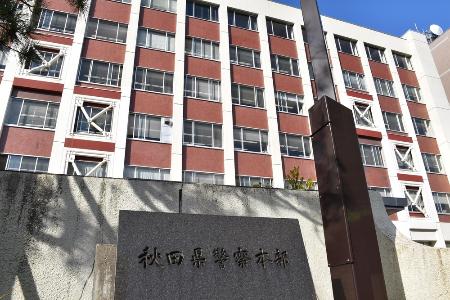 女性警官にストーカー疑い、秋田 県警、男性警視を書類送検 | 日本海新聞 NetNihonkai