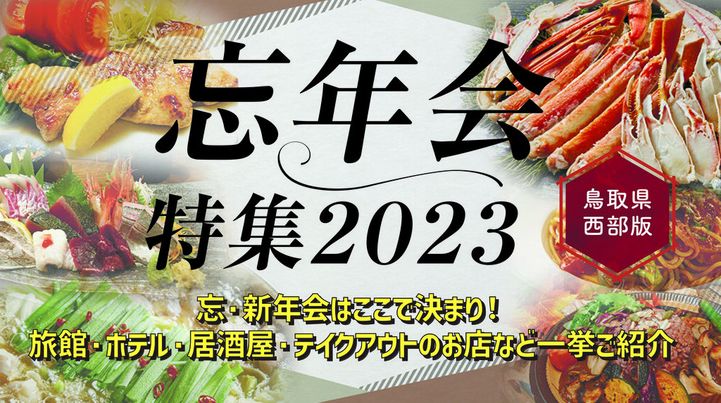 忘・新年会はここで決まり!旅館・ホテル日帰りプラン・居酒屋・テイクアウトなど一挙ご紹介