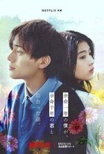 Netflix映画「よめぼく」もどかしさと美しさに引き込まれましょう 歌の流れ方は反則級【山崎あみ『うるおう』リコメンド#76】※音声連動記事