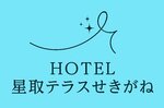 ロゴマーク完成 星取テラスせきがね ユニバーサルデザインホテル目指す