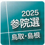 2025参院選鳥取・島根 立候補予定者説明会に5陣営