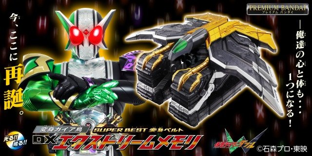 仮面ライダーW』の「DXファングメモリ」＆「DXエクストリームメモリ