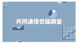 【ビジュアルニュース】11月世論調査 内閣支持率40.0%に上昇