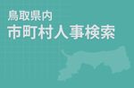 【鳥取市】【東部広域】 人事異動検索公開中