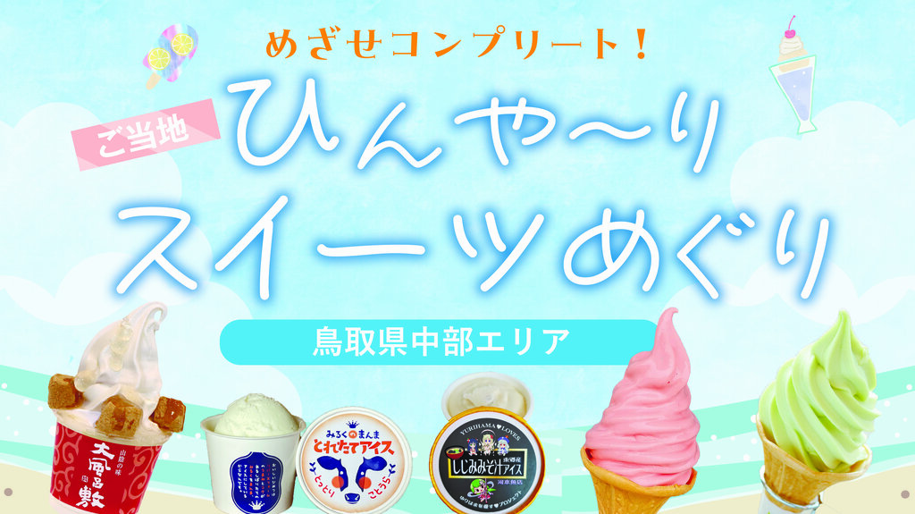 【鳥取県中部エリア】 ひんや~り ご当地スイーツめぐり