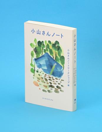 記者のしおり」・小山さんノートワークショップ編・「小山さんノート