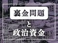 【ビジュアルニュース】2024年公開 政治資金収支報告書「裏金問題と政治資金」<br />
