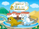 サンド出現率“爆上がり” 4月1日から「ポケモンGO」に県公式観光ルート