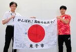 「応援の言葉全部が力に」 パリパラ陸上やり投げ高橋選手に応援旗贈呈