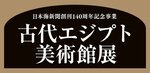 貴重な出土品200点展示 鳥取で4月開幕 古代エジプト美術館展