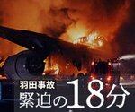 ビジュアルニュース「羽田・航空機衝突炎上 緊迫の18分」