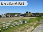 とっとりお城探訪(61) 石井要害(米子市石井)