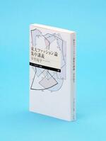 【記者書評】平芳裕子著「東大ファッション論集中講義」