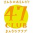 47CLUB 全国の地方新聞社厳選 お取り寄せ