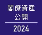 【ビジュアルニュース】閣僚資産公開 2024