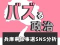 【ビジュアルニュース】バズる政治-兵庫県知事選SNS分析-