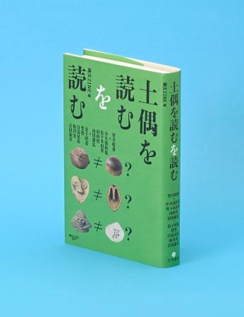 記者のしおり」・望月昭秀（縄文ＺＩＮＥ）編・「土偶を読むを