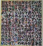 45人死傷の植松死刑囚が色紙いっぱいに描いた作品とは?死刑囚15人の心境や性格を垣間見る表現展