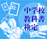 ビジュアルニュース「中学校教科書検定」