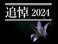 【ビジュアルニュース】追悼2024 故人を振り返る