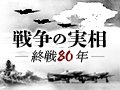 【ビジュアルニュース】戦争の実相 ―終戦80年―